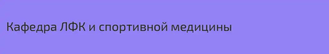 Кафедра ЛФК и спортивной медицины